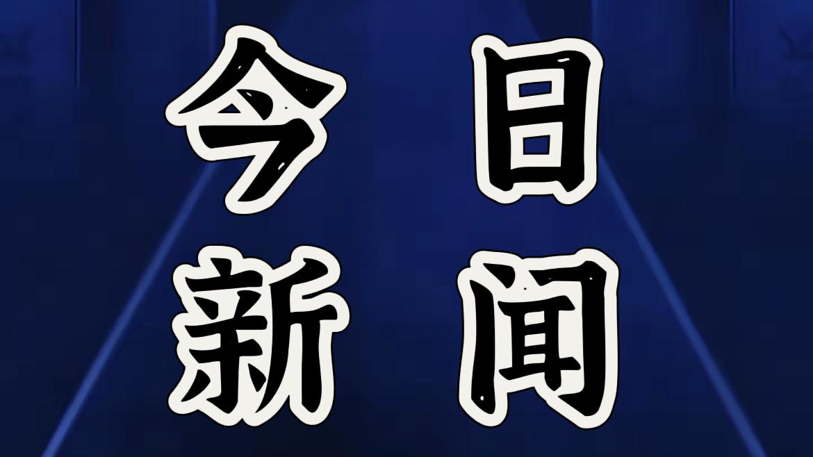 就在今天，12月3号晚上18点前，刚刚发生的最新消息！

第一、今年，浙江义乌的