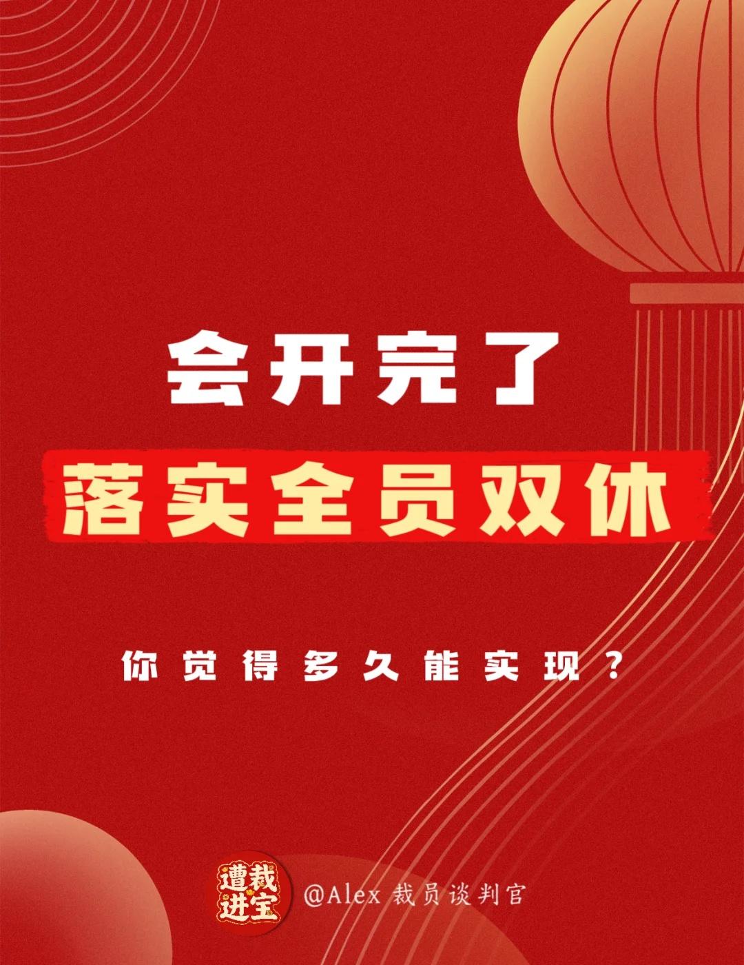 全员双休，快实现了？
[赞]会开完了，好多公司都已经陆陆续续在发通知取消大小周了