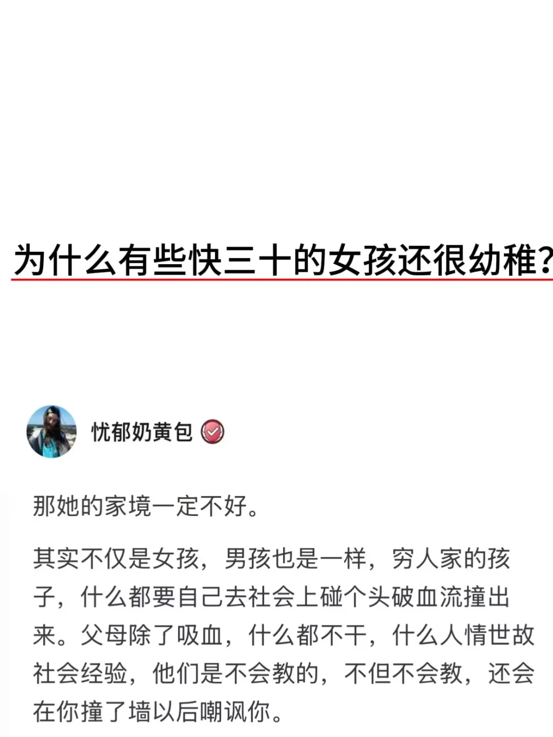 为什么有些快三十的女孩子还很幼稚？