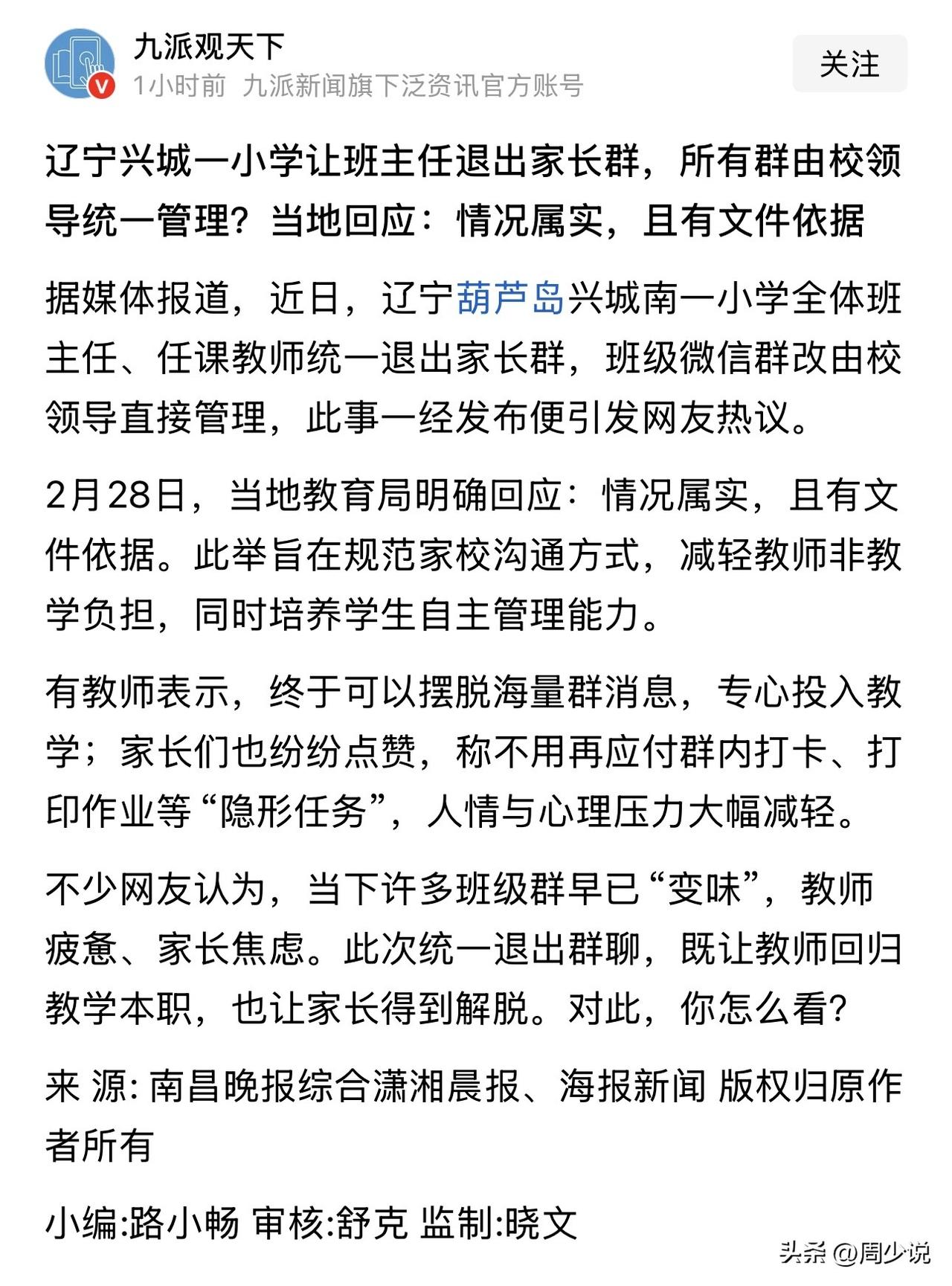 “班主任集体退出班级群！”近日，辽宁一小学被爆该校全体班主任、任课老师统一退出家