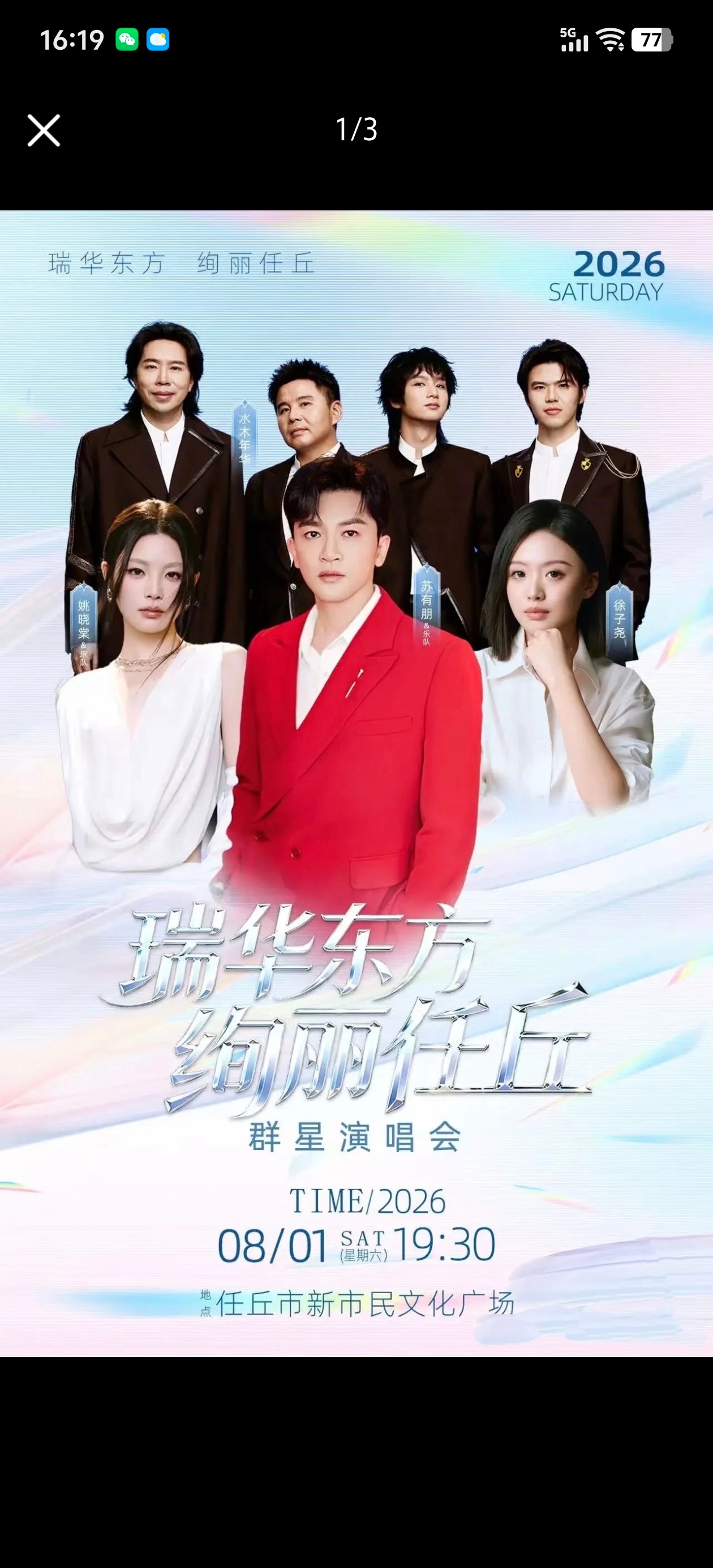 啊？还有人特意跑到任丘来看演唱会难道是看苏有朋的？ 