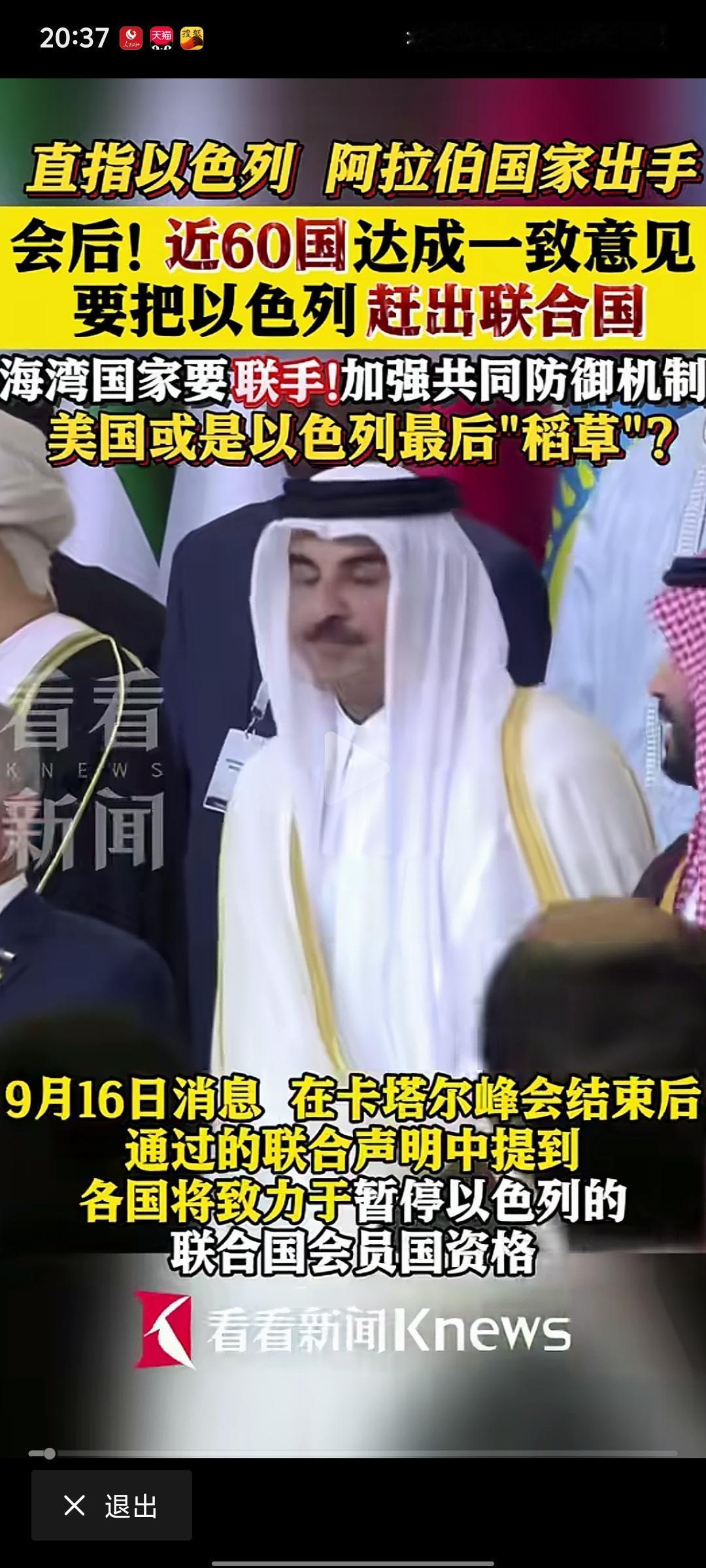 就在刚刚阿拉伯世界峰会结束。要把以色列赶出联合国。中东战争是否将要开打的？以色列