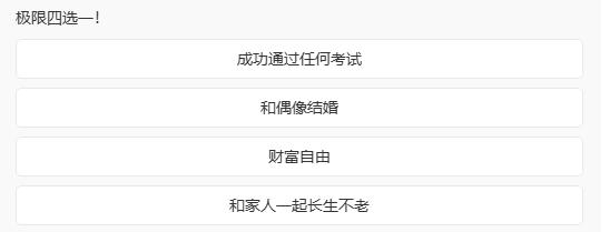 有人说选财富自由，钱到位了其他都能曲线实现；有人选长生不老，说有时间啥都能赚回来