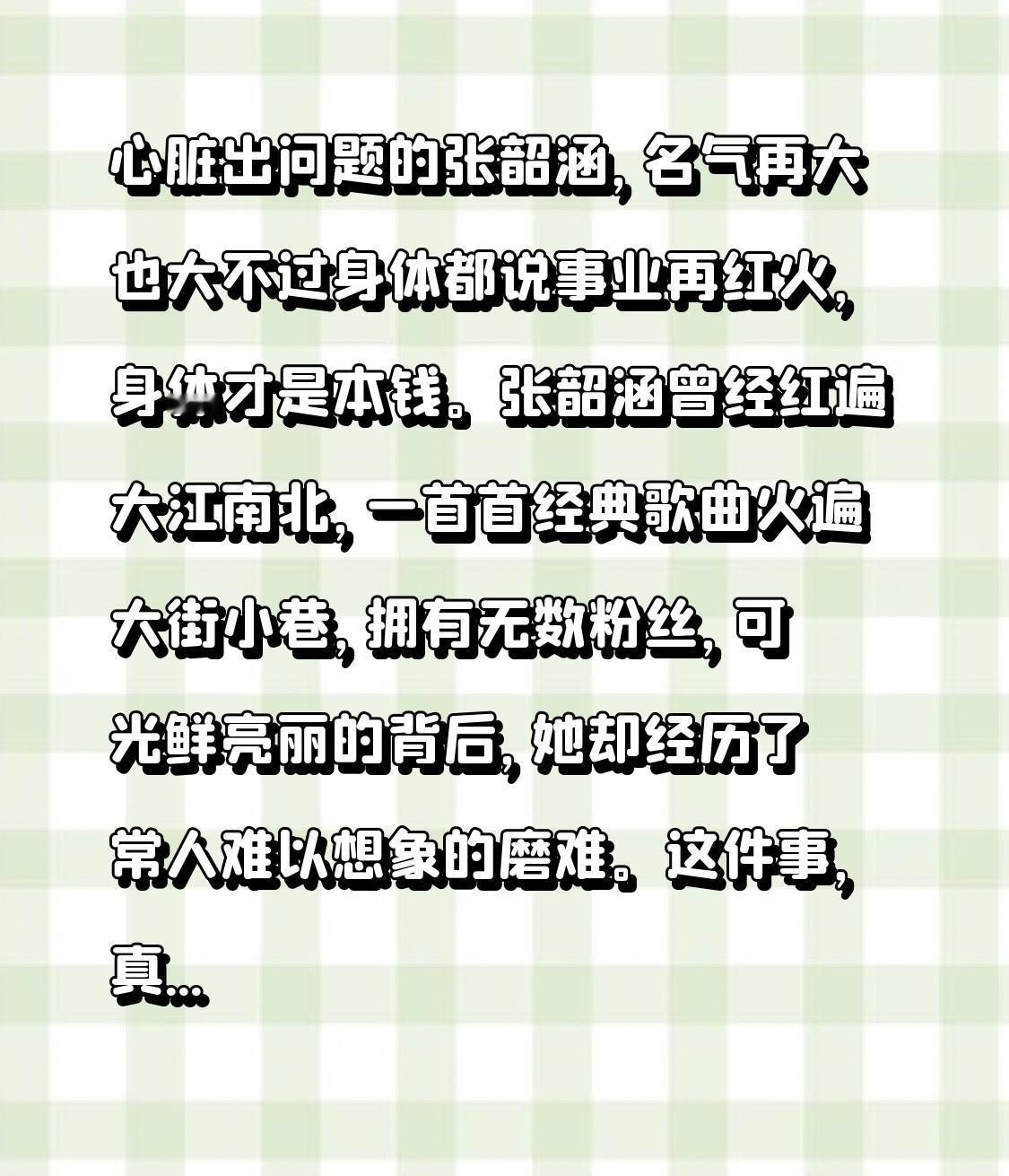 心脏出问题的张韶涵，名气再大也大不过身体

都说事业再红火，身体才是本钱。张韶涵
