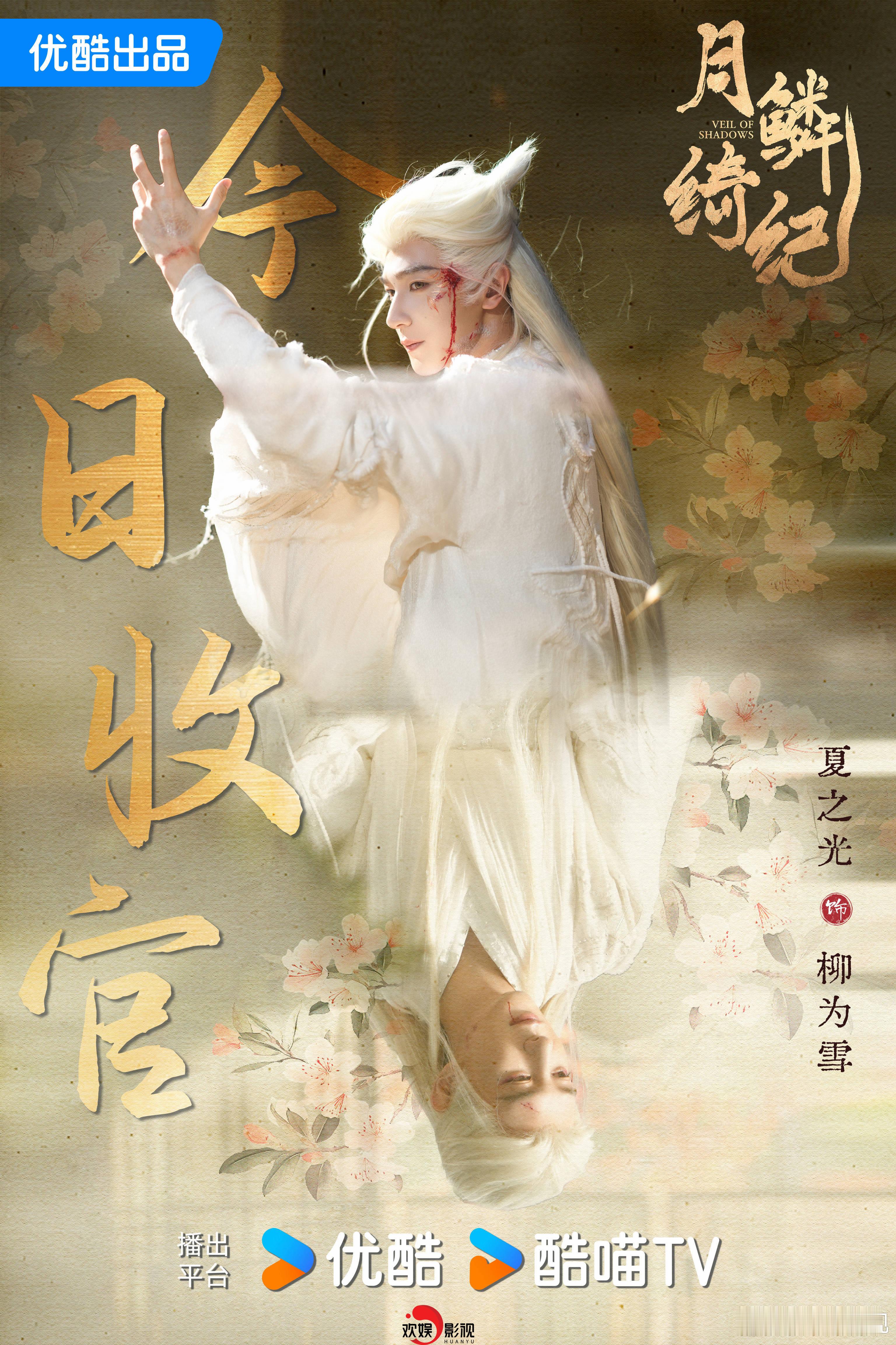 雪落归尘，绮梦终散。欢娱影视特邀主演的《月鳞绮纪 》今日收官。 