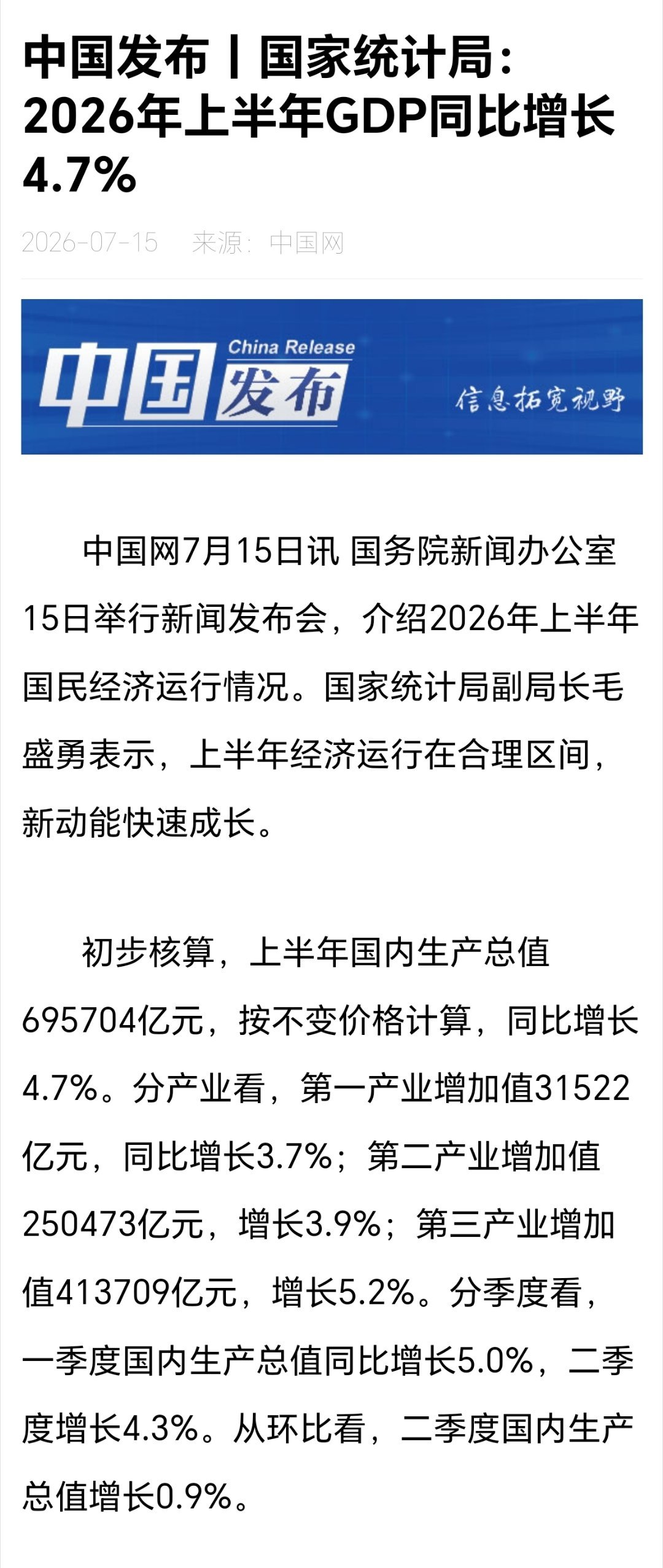 2026上半年GDP同比增长4.7%国家统计局：2026年上半年GDP同比增长4