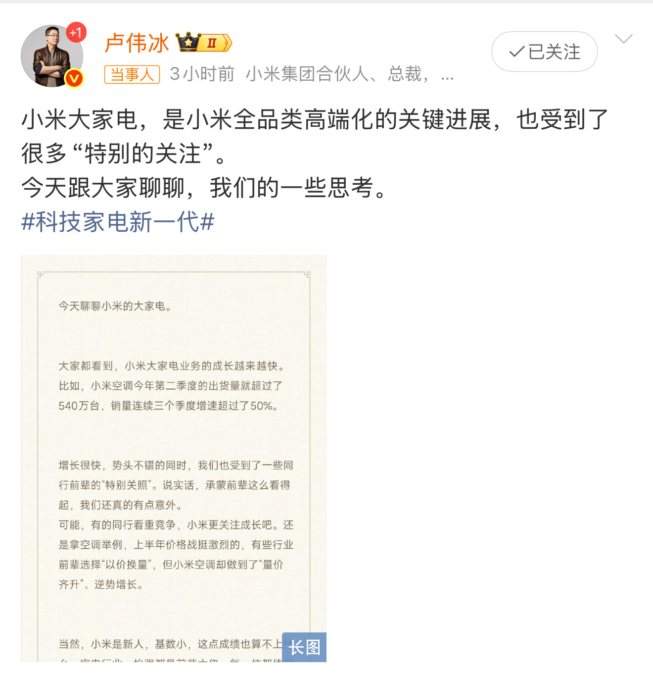 卢伟冰称承蒙家电行业前辈看得起我们公司有很多小米家电产品，工作室小伙伴平时用起来