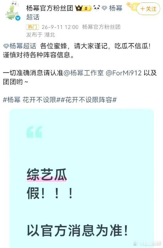 杨幂方辟谣花开不设限，一切以官方消息为准，这辟谣速度很快的，杨幂人生不设限！ ​