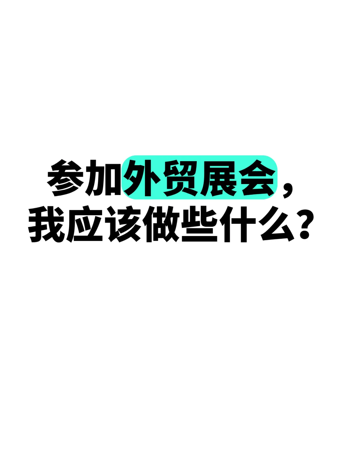 外贸人参展的效果，在展会前就知道了！