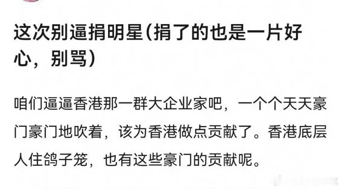 这次不支持任何拉表明星捐款的，捐了人美心善，没捐也无所谓 