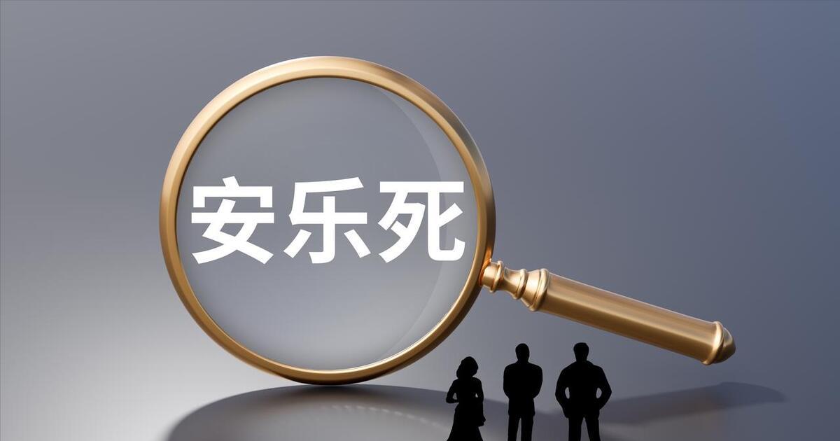 国外安乐死出了新科技，30秒无痛苦，一次70万
国外有国家设计出无痛苦安乐死氮气