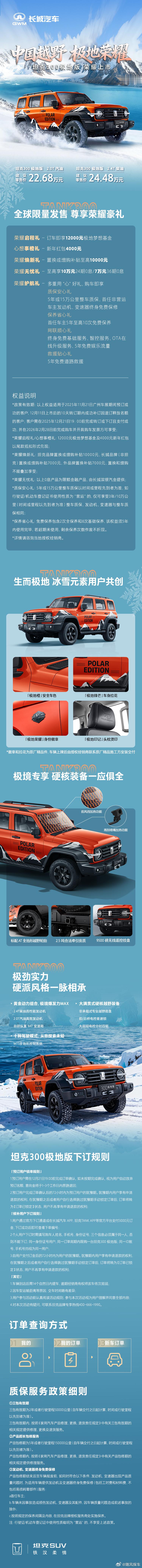 坦克300极地版荣耀上市，22.68万元起！候补渠道已开启，同享梦想基金叠加新年