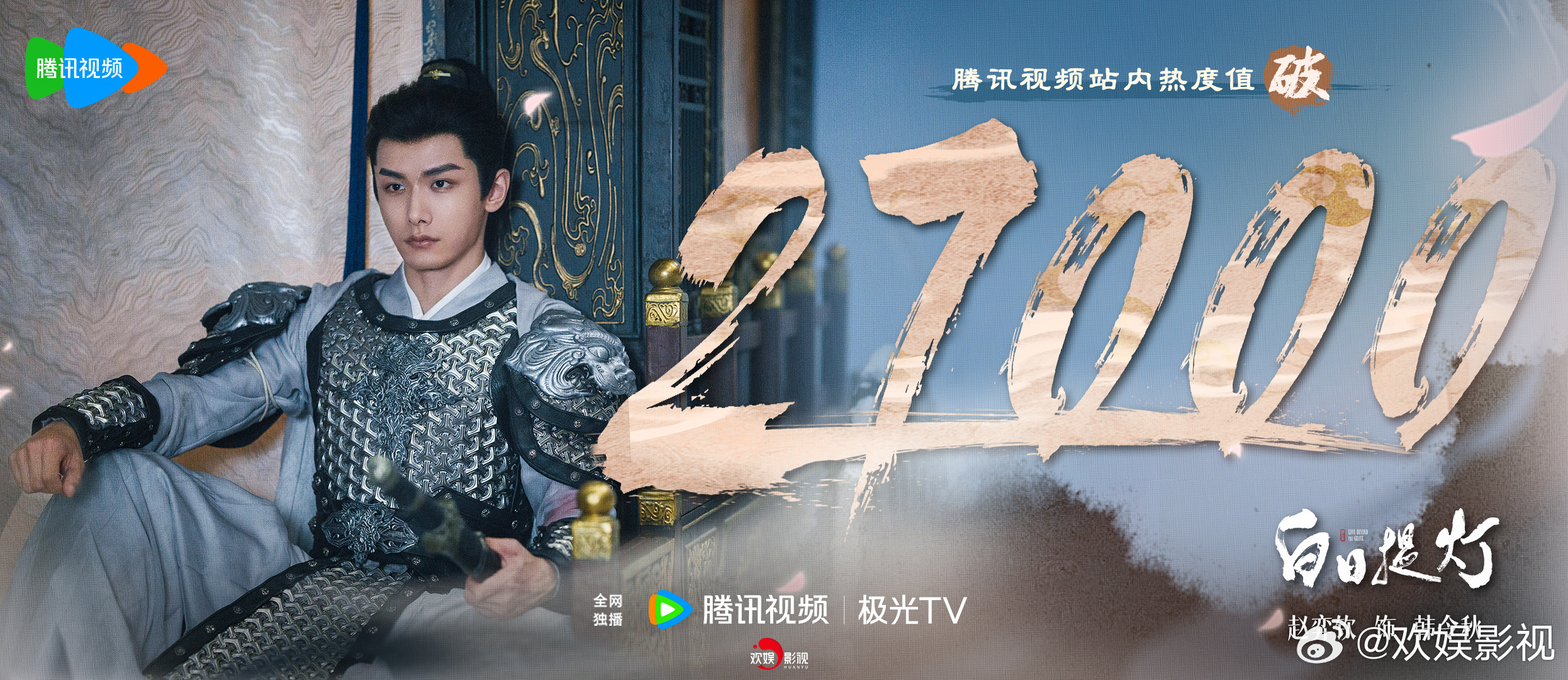 默然行事，心藏迷雾。欢娱影视演员特别出演的《白日提灯 》腾讯视频站内热度值破27