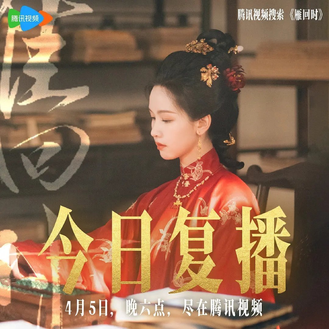 陈都灵雁回时今日复播☝🏻，欢迎贵客们登门 ​​​