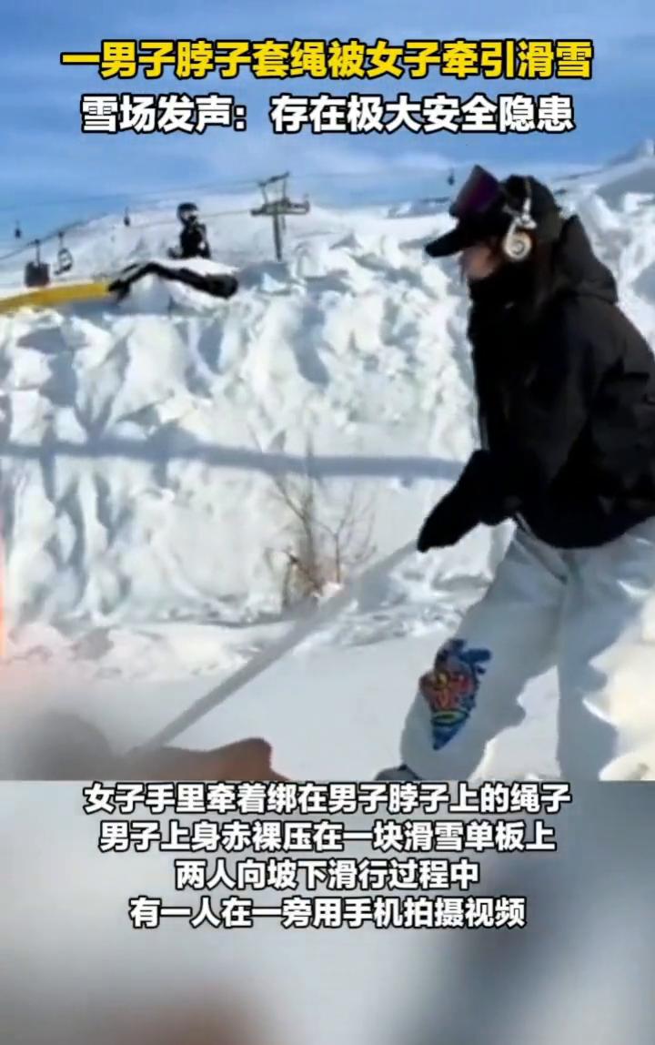 一男子脖子套绳被女子牵引滑雪，雪场发声：存在极大安全隐患。
1月5日，新疆阿勒泰