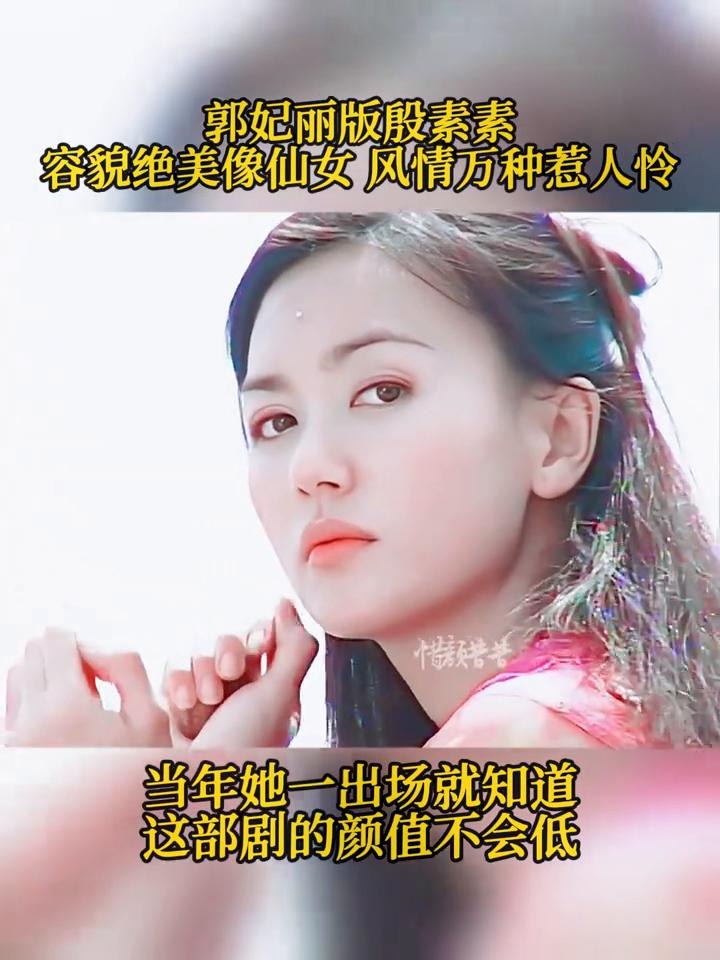 郭妃丽版殷素素，容貌绝美像仙女，风情万种惹人怜。当年她一出场就知道这部剧的颜值不