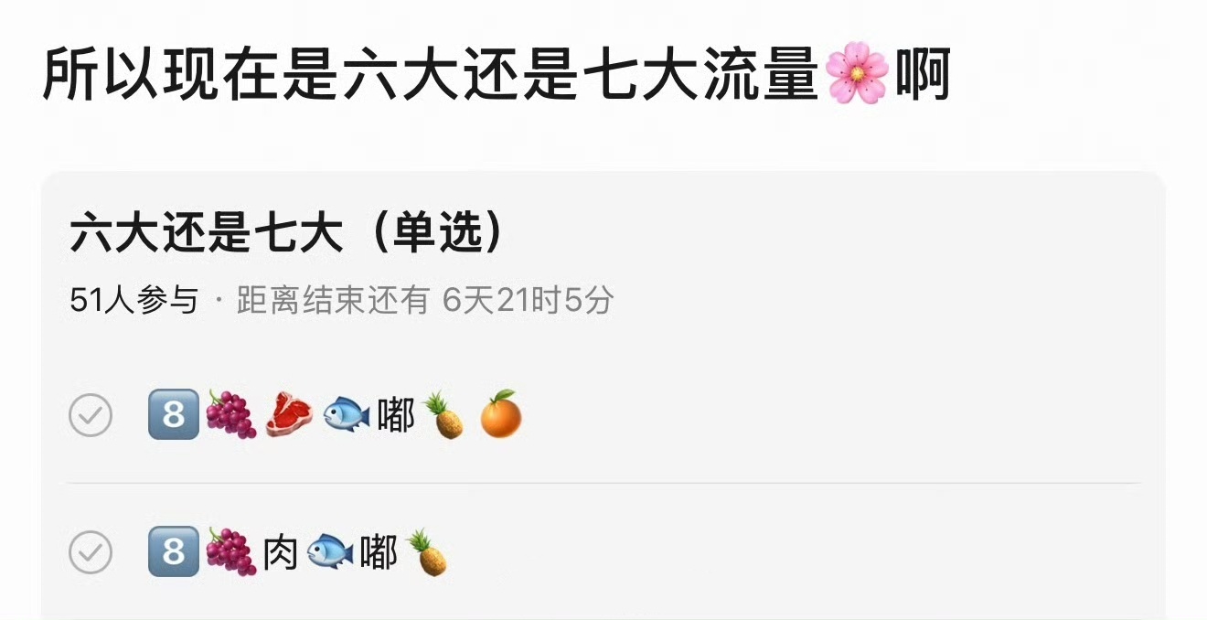 这是谁弄的投票，夹带私货太明显了！要说目前内娱90-95的流量🌸，那我还是比较