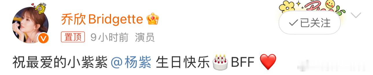 #乔欣连续九年卡点为杨紫庆生##乔欣卡零点为杨紫庆生#今日，乔欣卡零点为发文杨紫