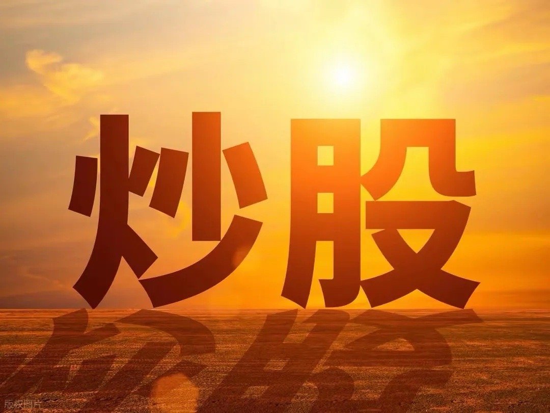 突发重磅消息，下周将飞的更高！今日收盘A股迎来8连涨，但今天很多人是不开心的，因