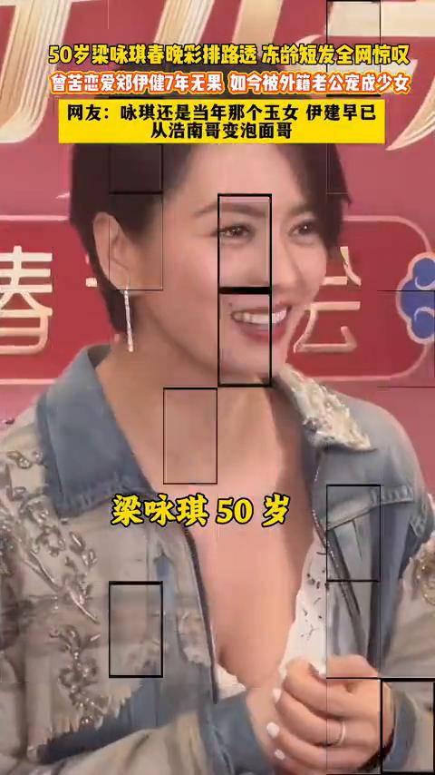 50岁梁咏琪春晚彩排路透冻龄短发全网惊叹，曾苦恋爱郑伊健7年无果，如今被外籍老公