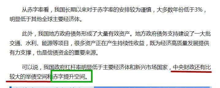 某华社又又又发雄文，这次讲的是债。里面最有用的一句话我用红线划出来了：
中央财政