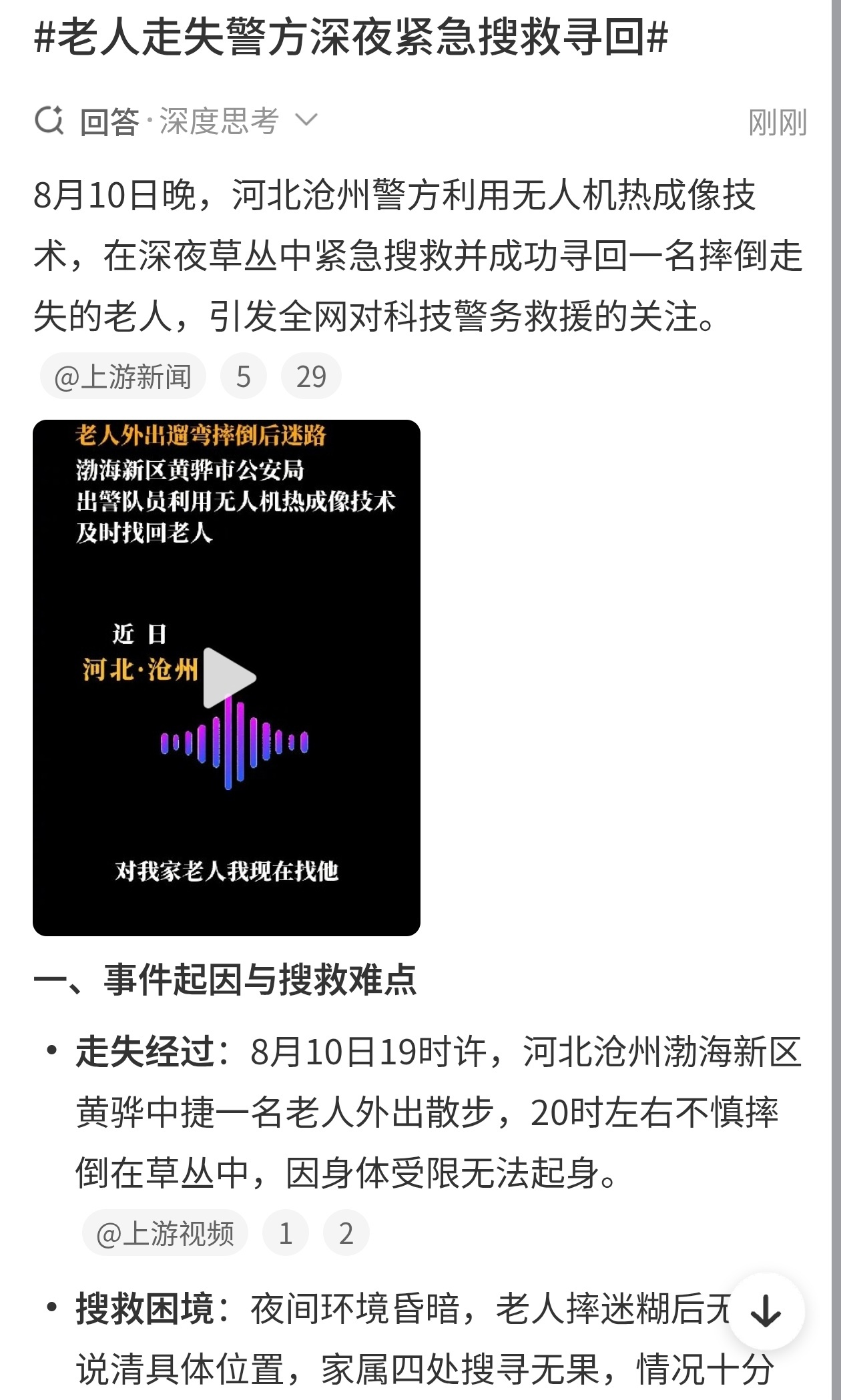 沧州警方用无人机热成像找回走失老人，这事在网上赢得了一片叫好声，大家都为科技助力