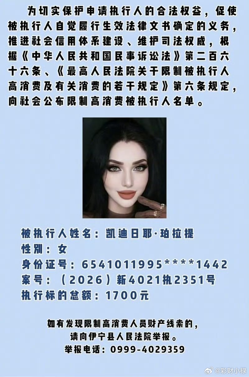 女子欠1700元被限高公开照片1700元也是钱，该还就要还。不过照片中的人很漂亮