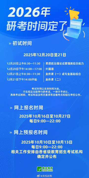 #考研10月10日预报名# #考研时间表#【[话筒]快讯！转发提醒！#2026考