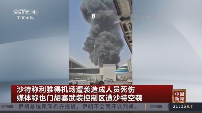 此次利雅得机场遭到袭击，死伤人数超过 300 人。死伤者中除沙特本国公民外，还有
