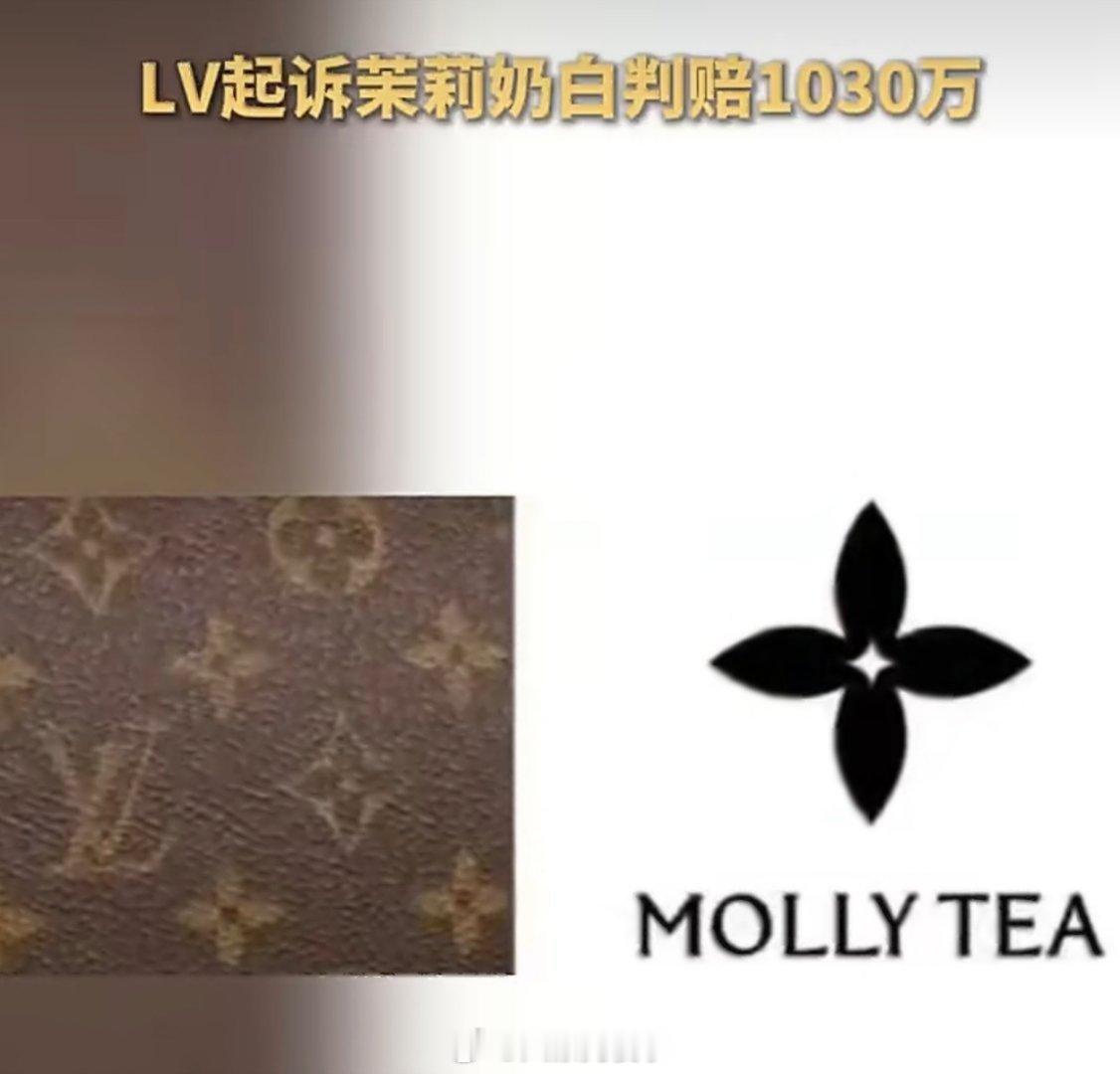 LV起诉茉莉奶白判赔1030万查了一下豆包，豆包说法国人只承认这个纹样是借鉴了日