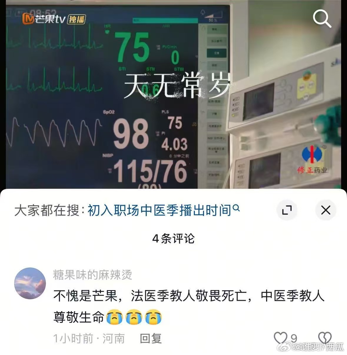 芒果格局在敬畏生命这块没得说 芒果在这块真的是没得说！《初入职场中医季》让我们从