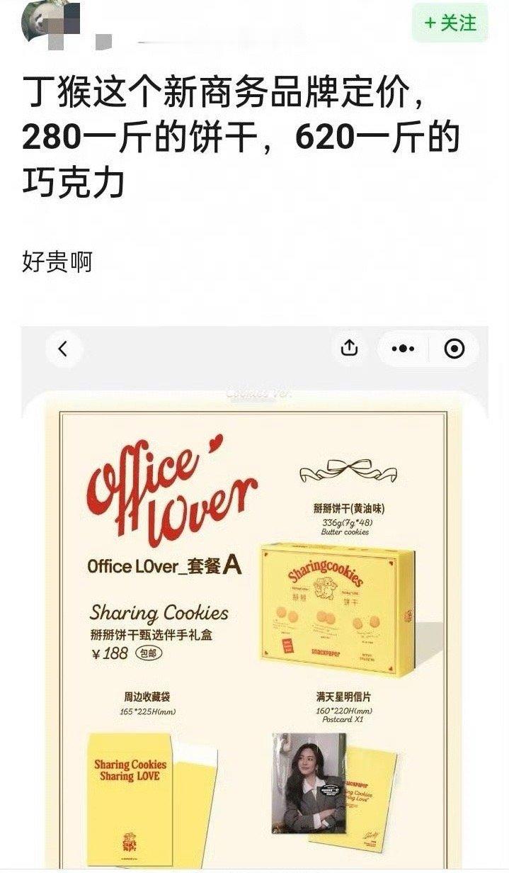 丁禹兮新商务宣了一个tb店铺都没有的微商品牌，折合下来饼干280一斤，巧克力62