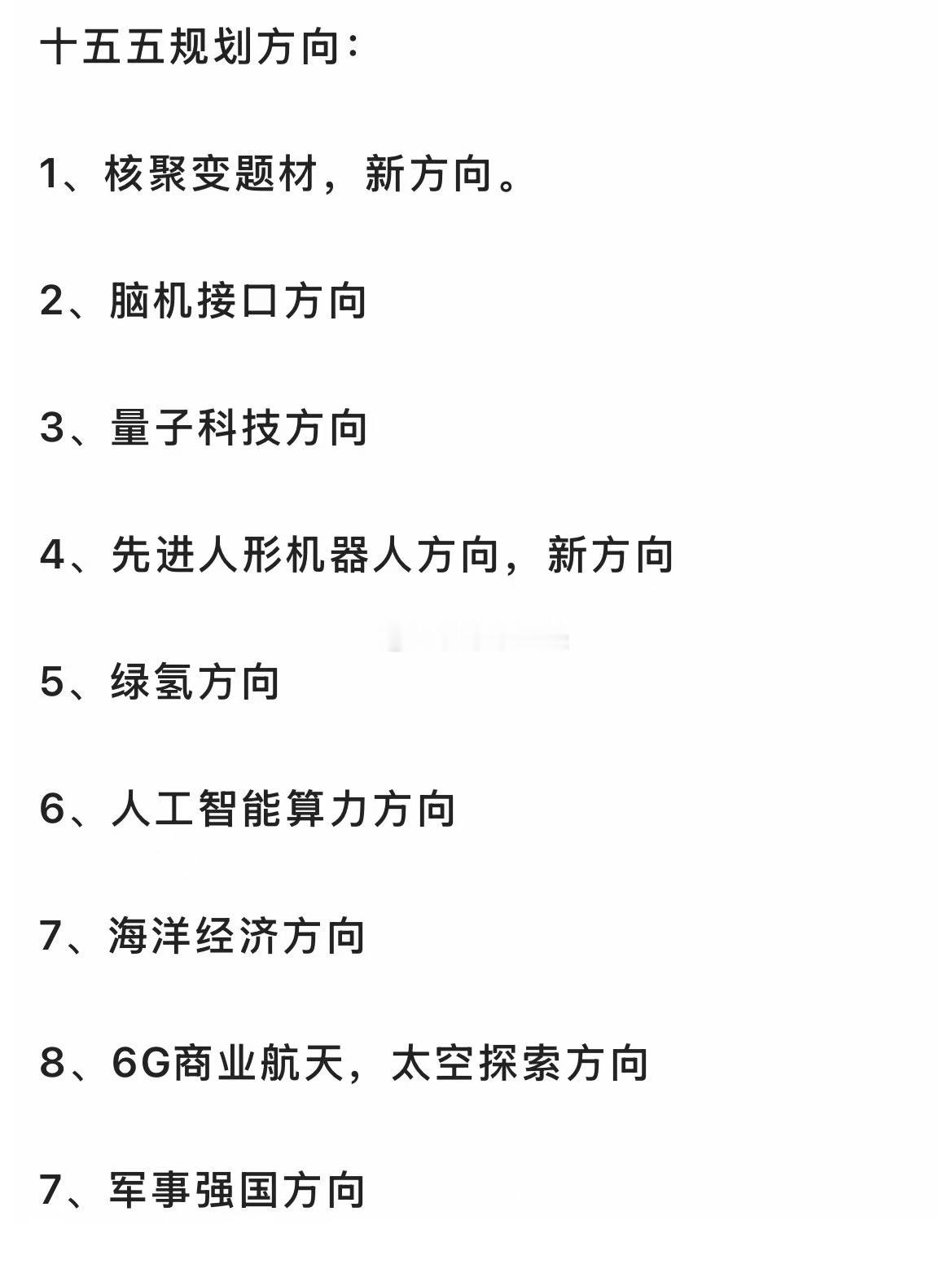 十五五重点方向。强烈关注… ​​​