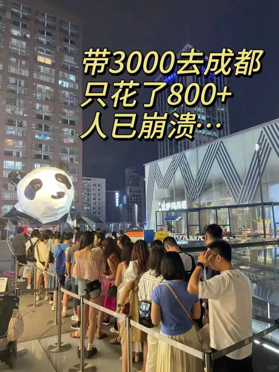 带了3000去成都，结果只花了800，消费观已