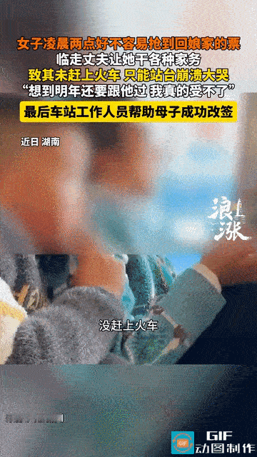 湖南，女子凌晨2点好不容易抢到回娘家的车票，结果临走前丈夫让她洗碗扫地做各种家务