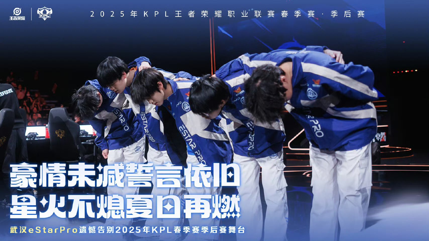 eStar春季赛淘汰豪情未减誓言依旧 星火不熄夏日再燃 ​​​