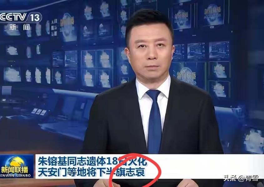 新闻联播用了“志哀”两字，并非错别字，乃是法律条文！
今天看了中央电视台的新闻联