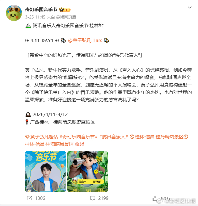奇幻乐园音乐节官宣黄子弘凡黄子弘凡确认亮相奇幻乐园音乐节桂林站。他深耕舞台，不断