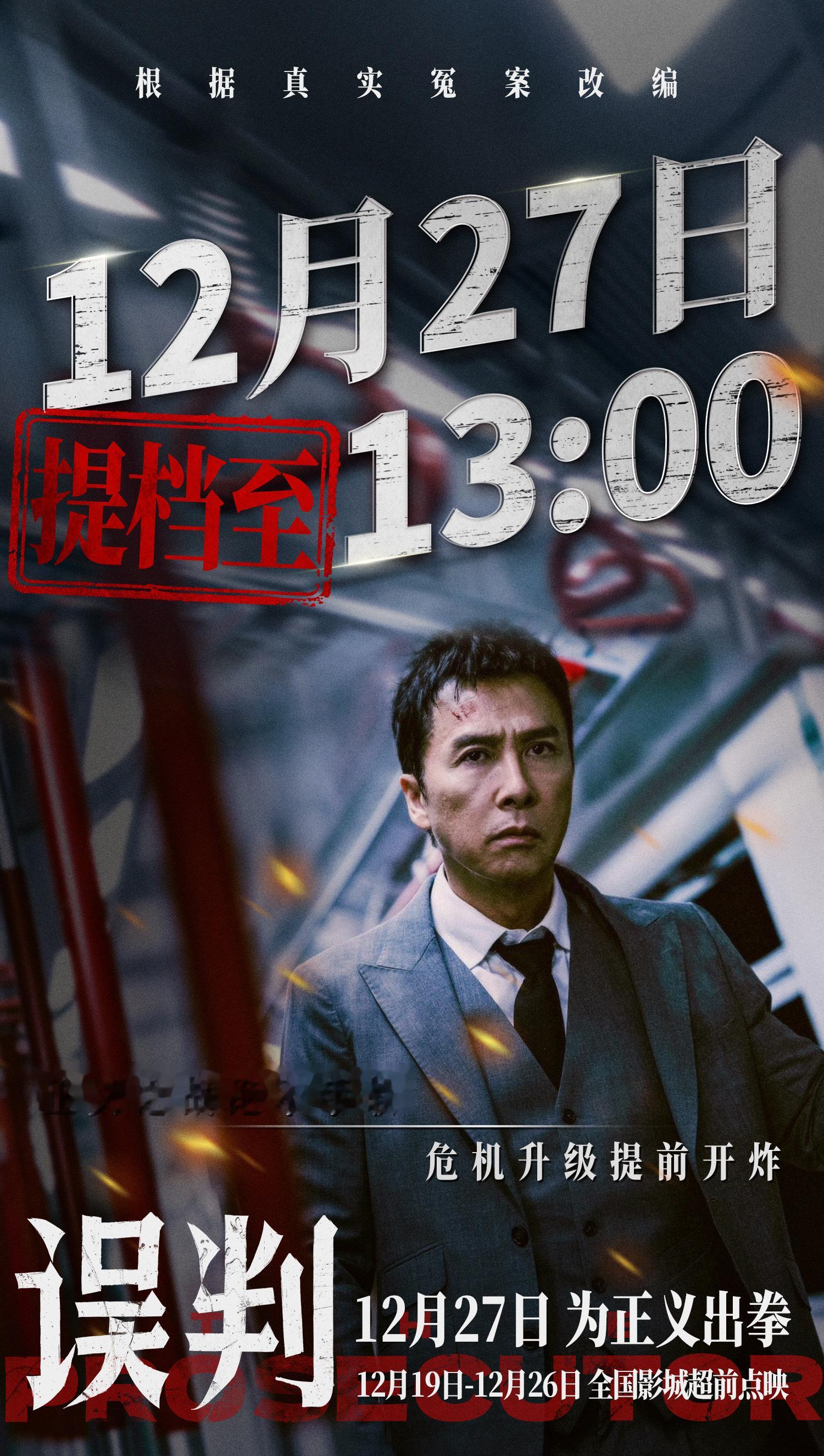 电影误判提档  电影《误判》提档至12月27日13:00。影片目前正在全国点映与