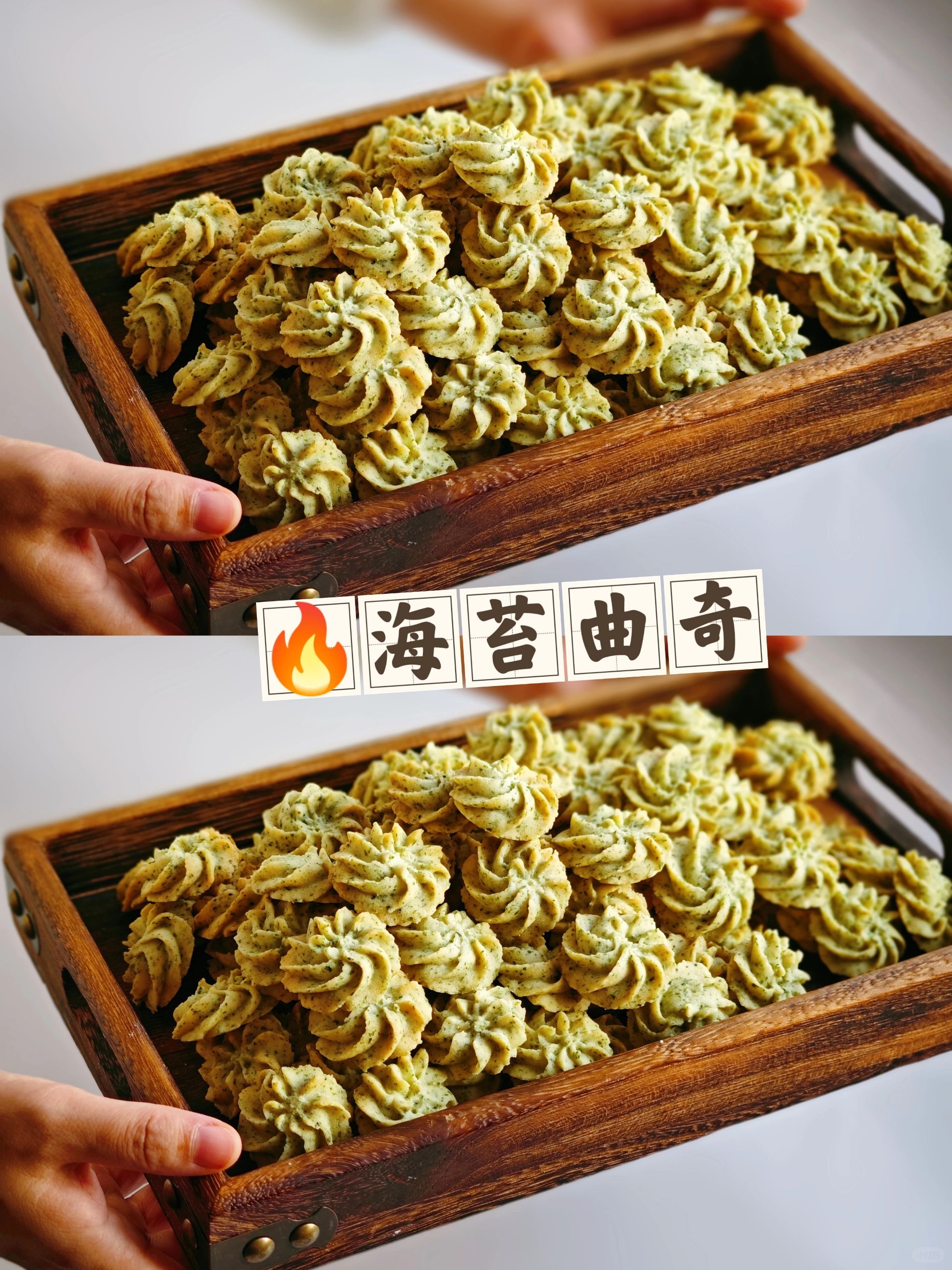 向全世界宣布这个海苔曲奇巨好吃❗快快码住