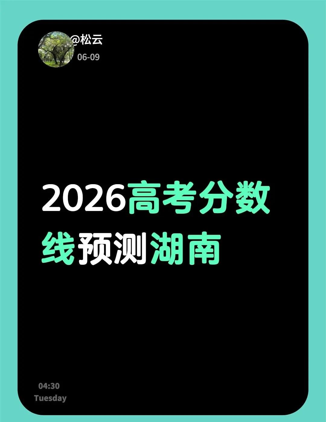 2026高考分数线预测湖南不懂就问万能网友