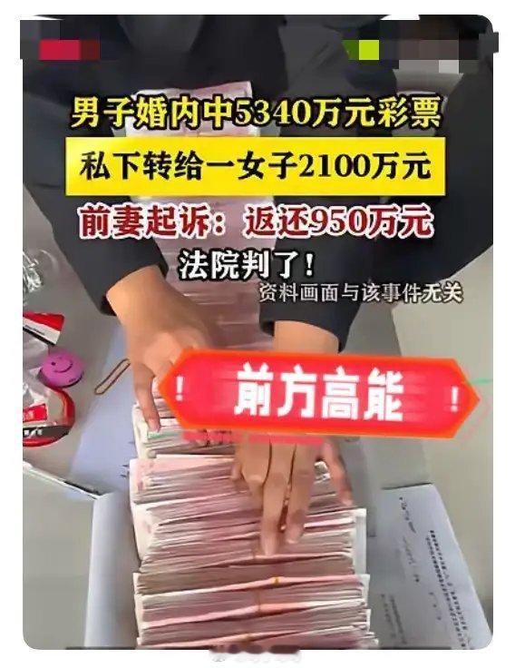 黑龙江一则判决曝光，一名男子婚内幸运命中双色球大奖，税后奖金高达5340万。这笔