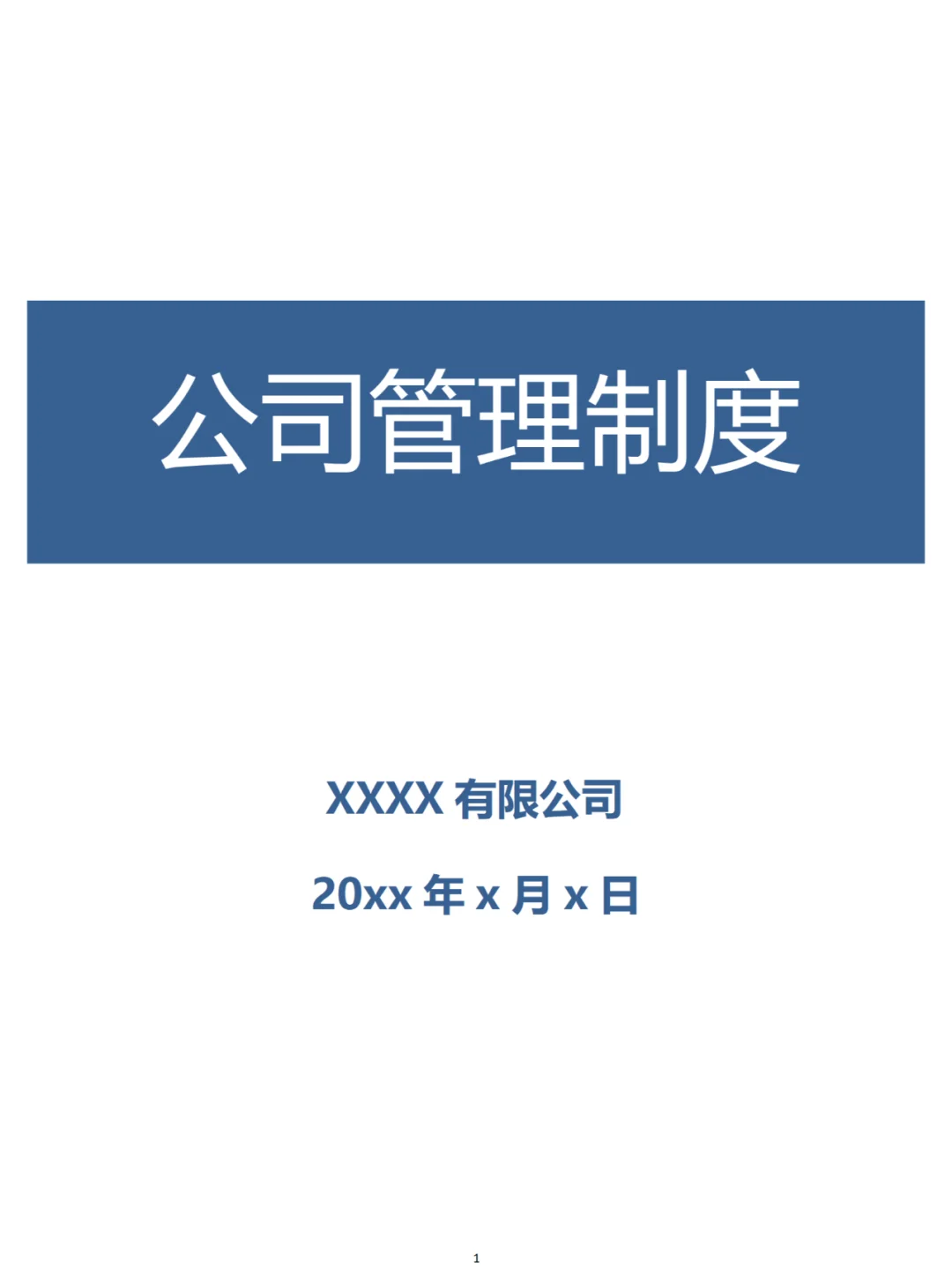 公司管理制度
