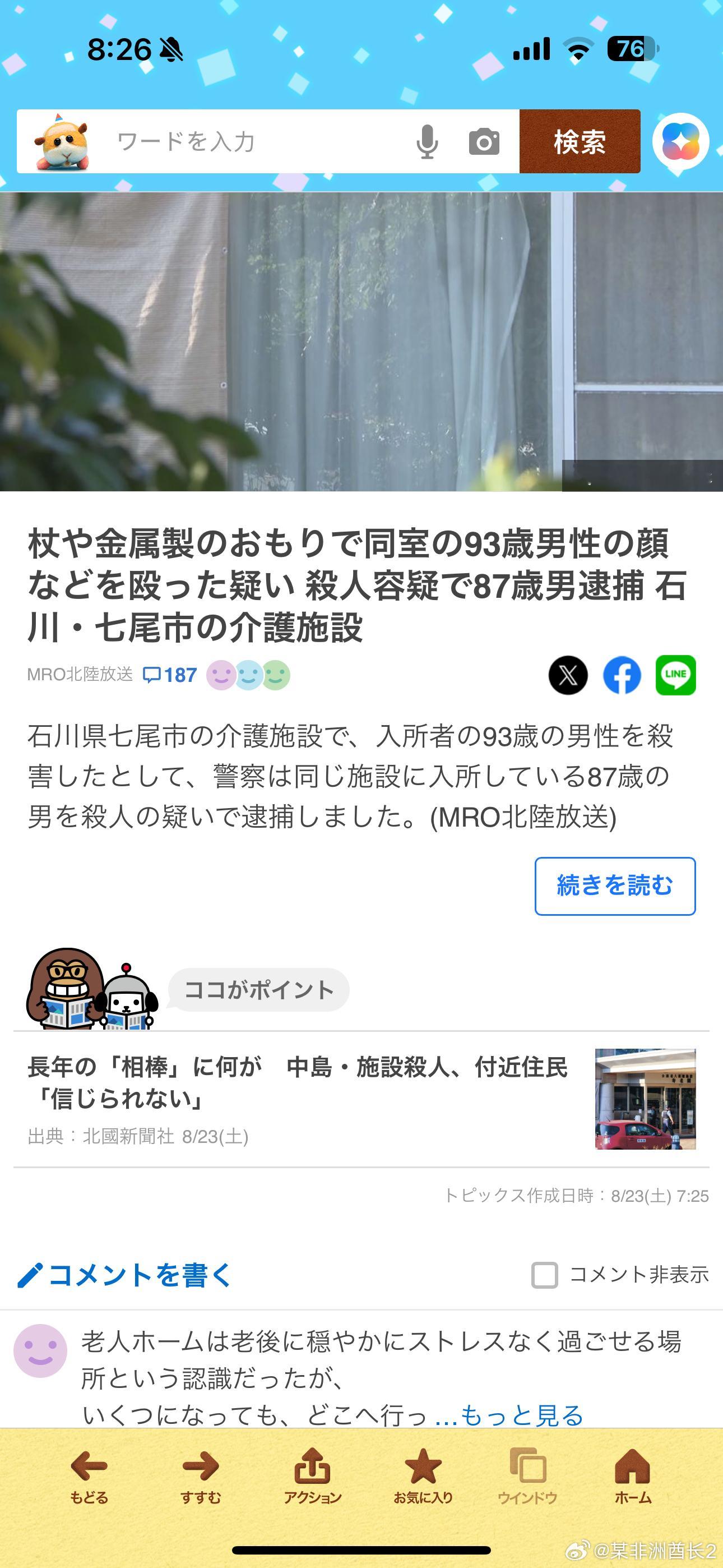 海外新鲜事日本87岁男性在养老院杀害93岁室友 日本石川县一养老院内，一87岁男