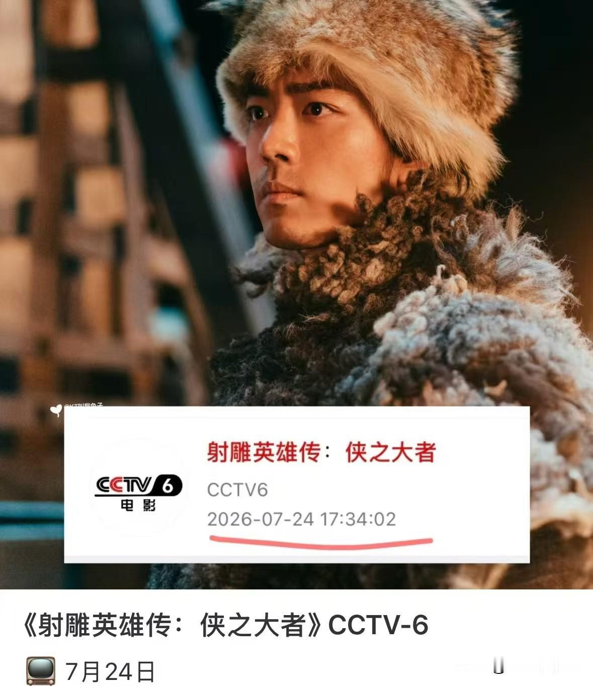 肖战的郭靖再次登上央视电影频道了