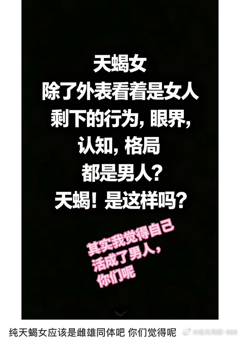说的差不多吧！天蝎女