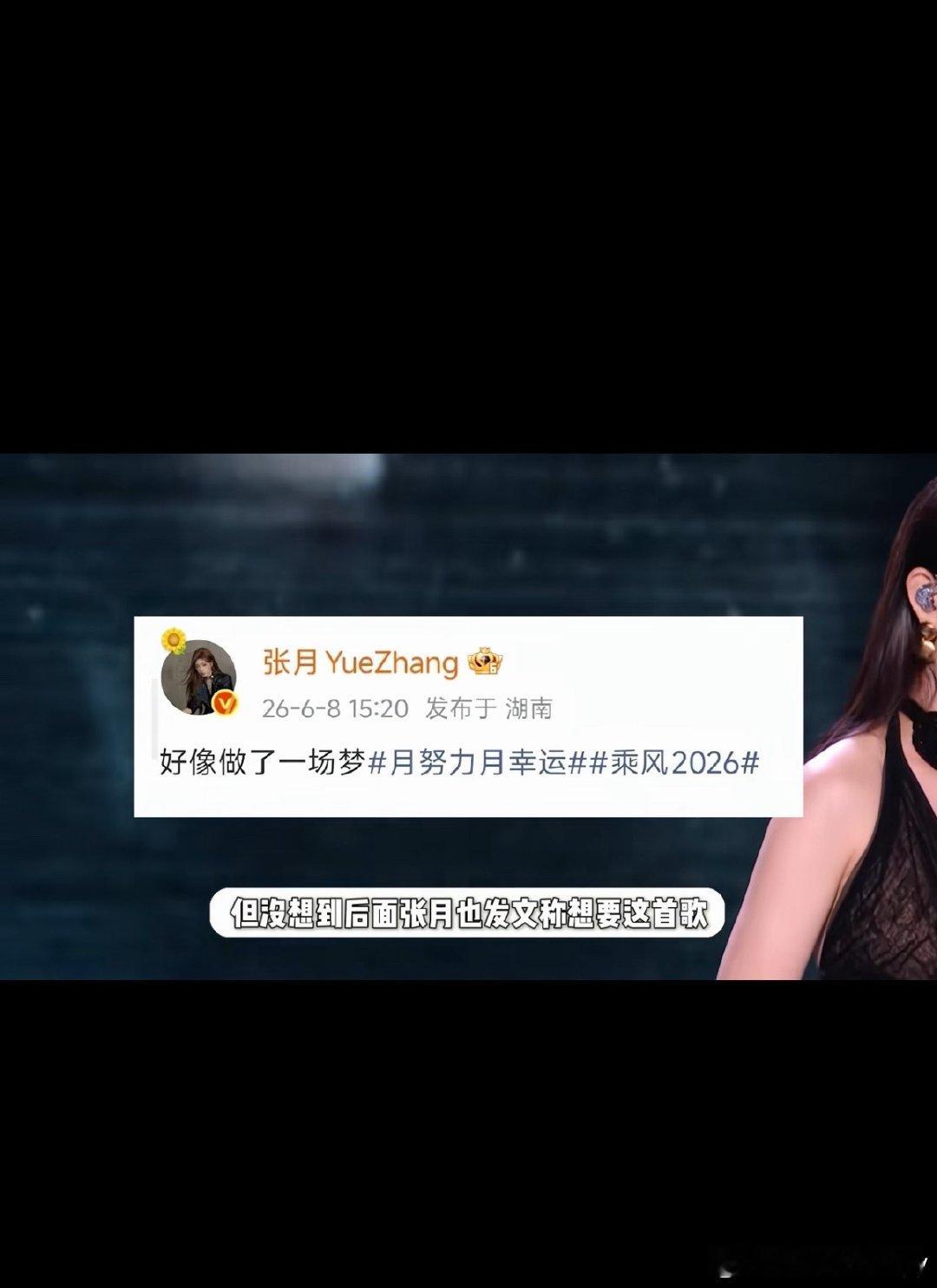 张月团梦一场《乘风2026》五公选曲中，张月团与李小冉团因同时锁定《梦一场》引发