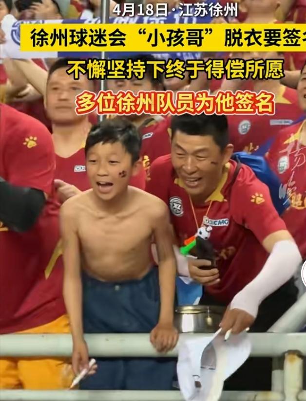 徐州苏超赛后名场面来袭，球迷“小孩哥”为要签名直接上演硬核操作。赢球狂欢时刻，他