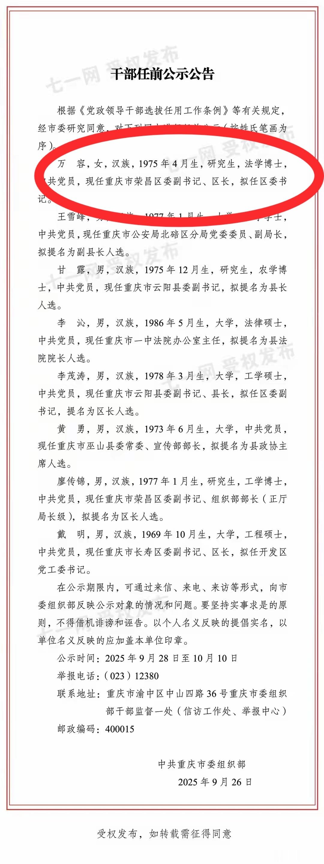重庆荣昌区人事变动，原荣昌区长万容女士拟任区委书记，这意味着高洪波书记退了。万区