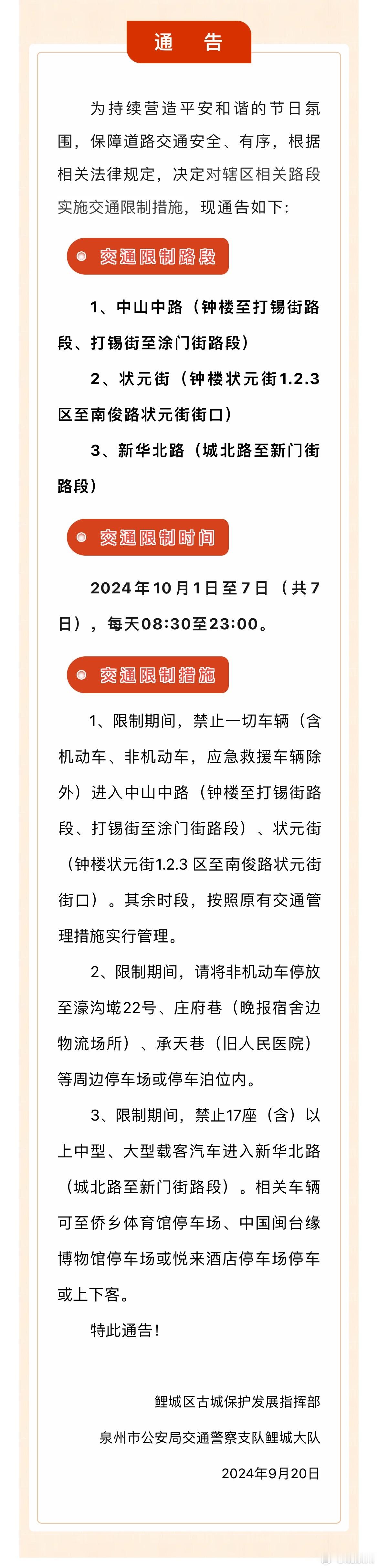 #国庆泉州古城区交通管理措施#为持续营造平安和谐的节日氛围，保障道路交通安全、有